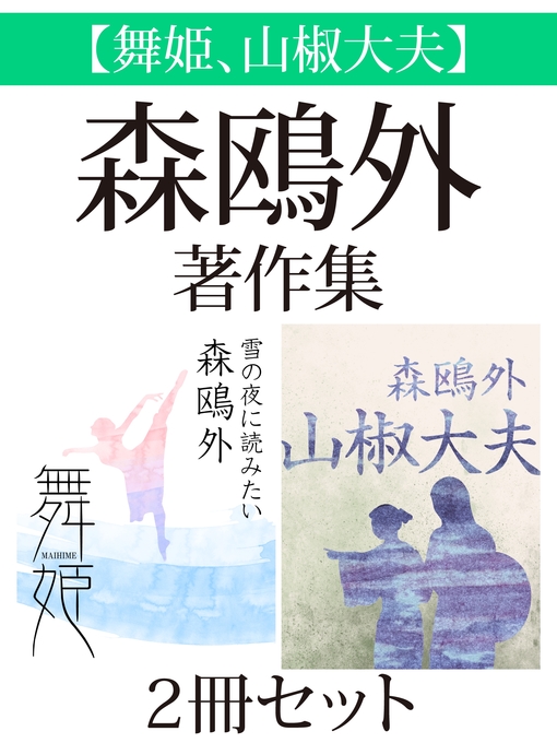 森鴎外作の【舞姫、山椒大夫】森鴎外著作集　２冊セットの作品詳細 - 貸出可能